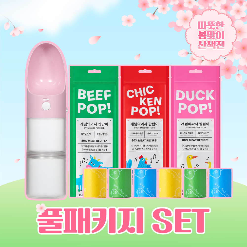 (4/15 순차출고) [봄 산책전] 봄산책 풀패키지세트(2단물통+풉백6롤+팝팝이2개)