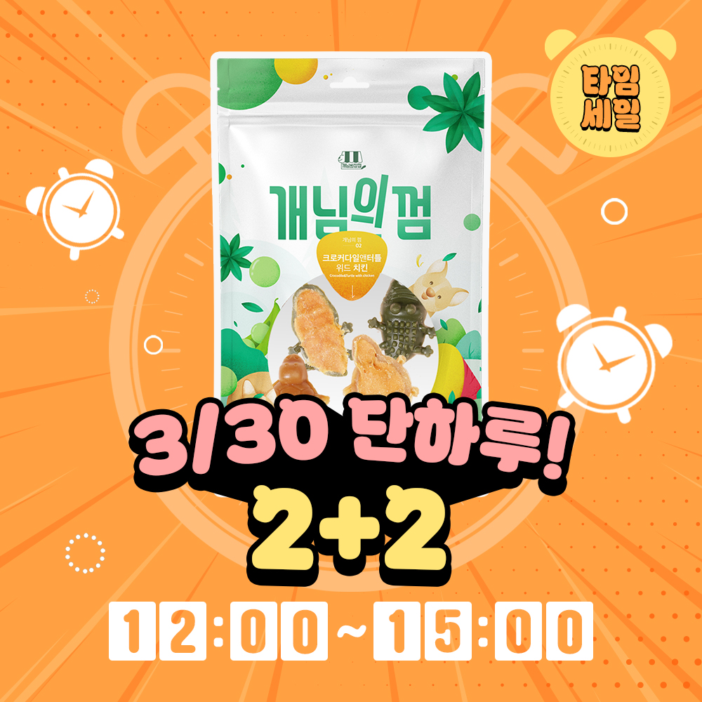[강아지의날] 개님의껌 악어거북 2+2