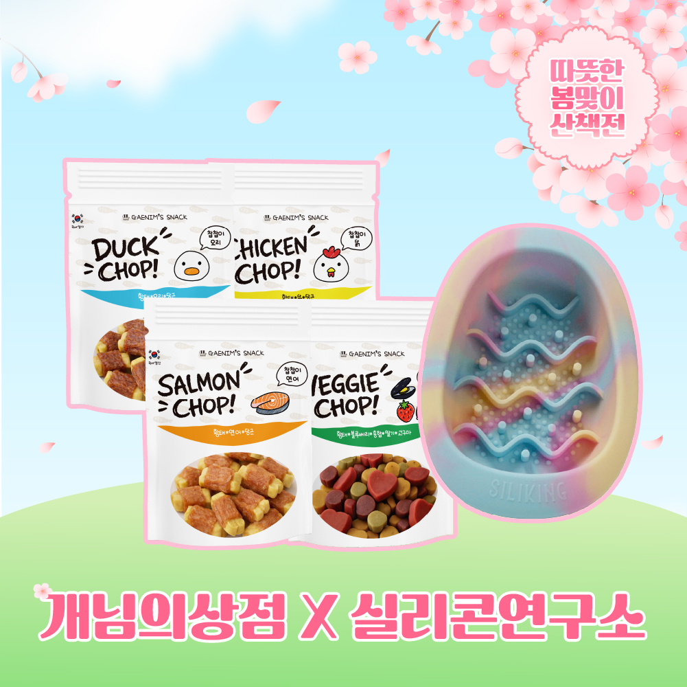 [봄 산책전] <개님의상점 X 실리콘연구소> 밥꾸 SET (30개 한정)