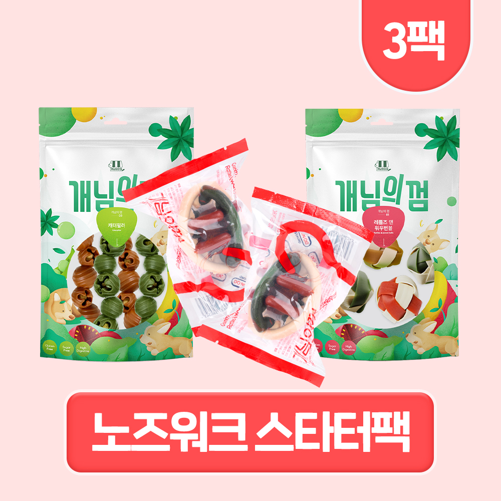 [스타터팩] 개님의껌 노즈워크 스타터팩 3팩