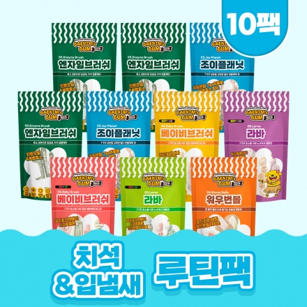 [루틴팩] 개님의껌 치석&입냄새 루틴팩 10팩