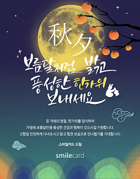 추석 이메일카드 CHU_SU05