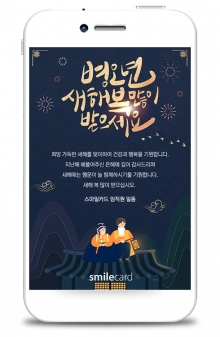 신년 모바일연하장 MCUS03