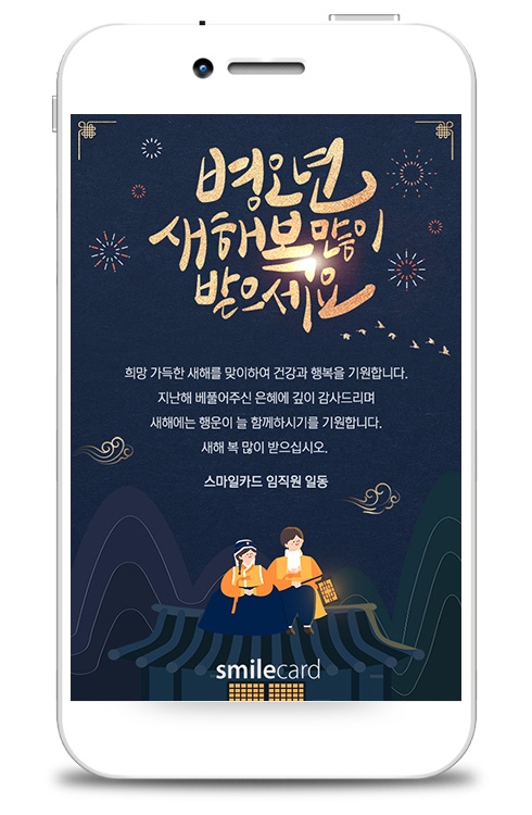 신년 모바일연하장 MCUS03