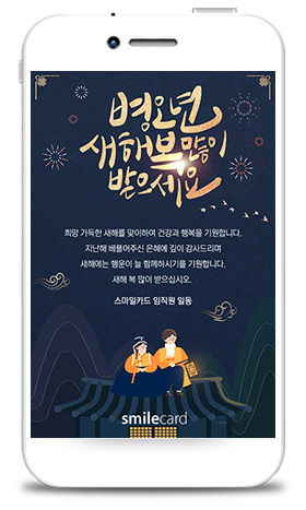 신년 모바일연하장 MCUS03