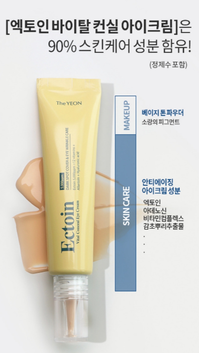 더연 엑토인 바이탈 컨실 아이크림 20ml