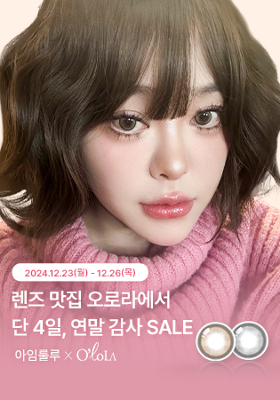 📍판매종료 [아임룰루X오로라:오후8시OPEN]오로라렌즈 단 4일 연말특가!