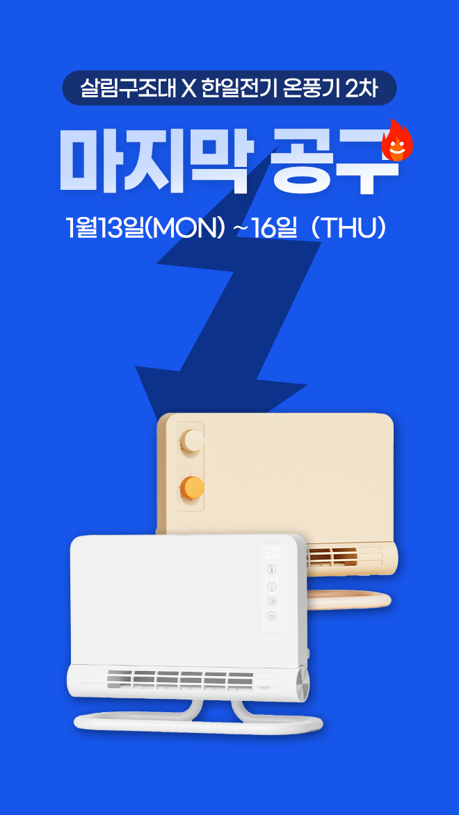 📍판매종료 [살림구조대X한일전기_2차] 발열 욕실히터