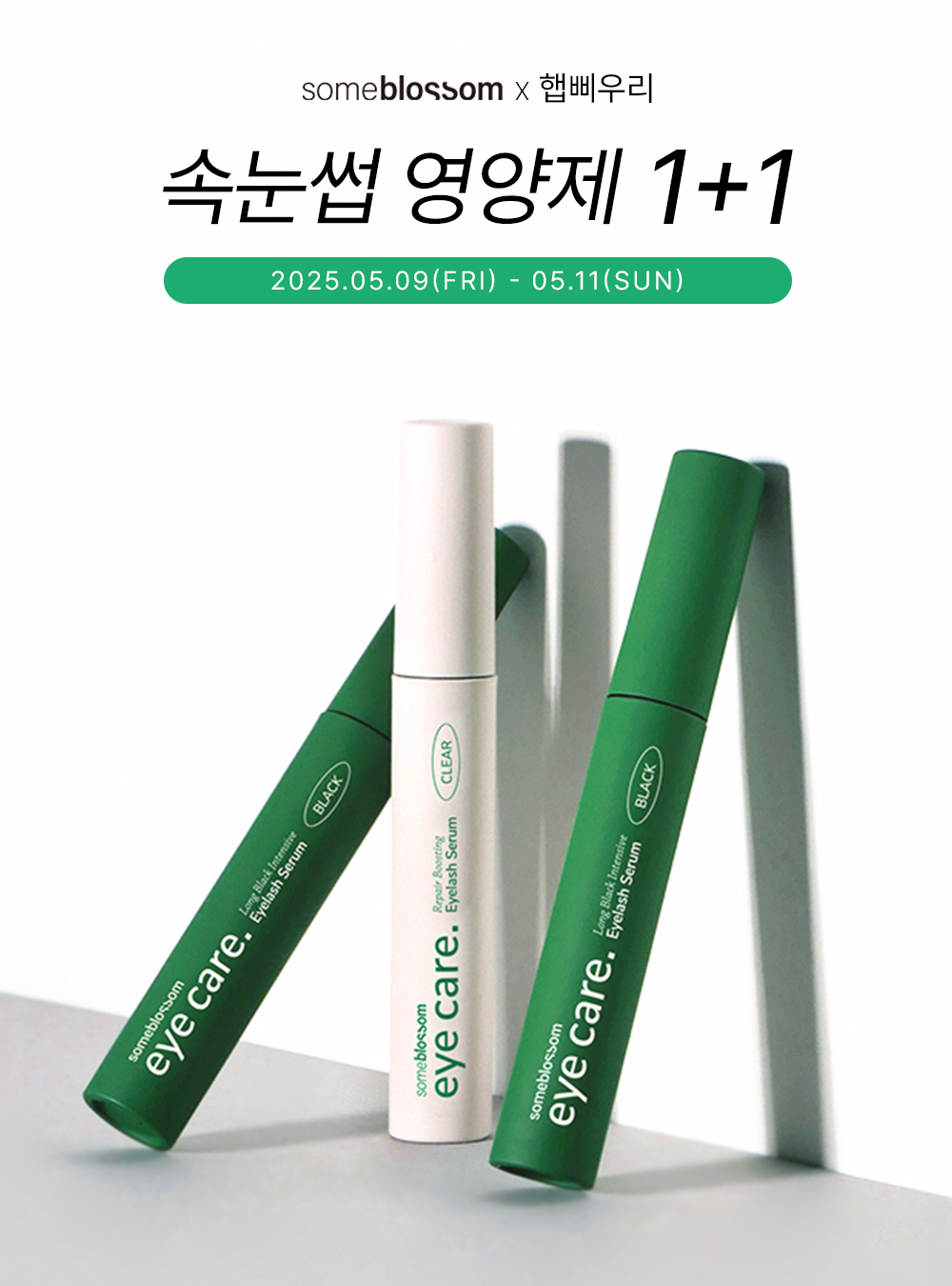 🤍햅삐우리X썸블라썸🤍 속눈썹 영양제 아이래쉬 세럼 2종