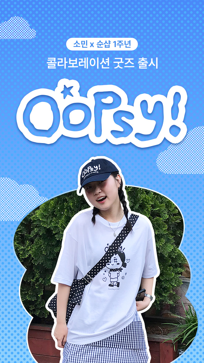 소민 X 순샵 한정판 굿즈 Oopsy 출시 한정수량 선착 판매 📍회원가(10%) 적용 상품📍