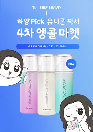 [하양X셀프뷰티 4차 마켓/오후6시OPEN]셀프뷰티 유니콘 픽서 3종 1+1