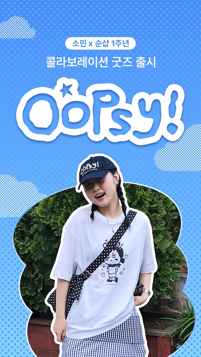 소민X순샵 한정판 굿즈 Oopsy 2차 한정수량 판매 📍회원가(10%) 적용 상품📍