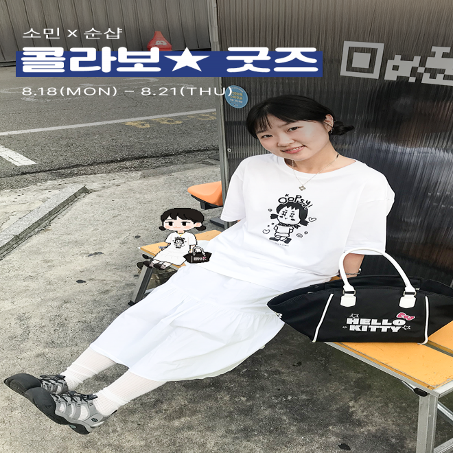 소민X순샵 한정판 굿즈 Oopsy 2차 한정수량 판매 📍회원가(10%) 적용 상품📍