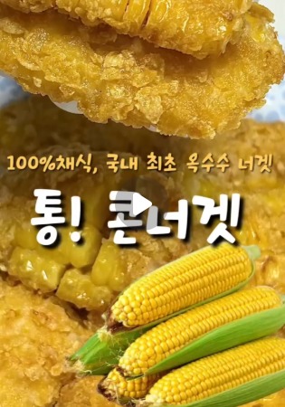 [주디 전용 할인링크🌽]한입톡톡 통!콘너겟 1kg