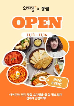 [쫑쌤 X 오마뎅 1차 마켓 / 오전 10시 OPEN] 오마뎅 13종