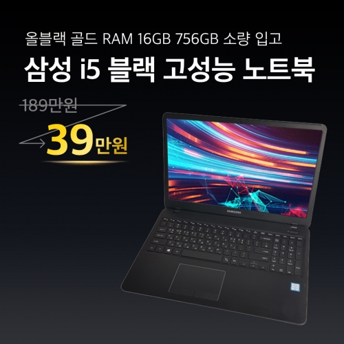 삼성 i5 올블랙 Ram16GB 756GB 대용량 고사양 16인치