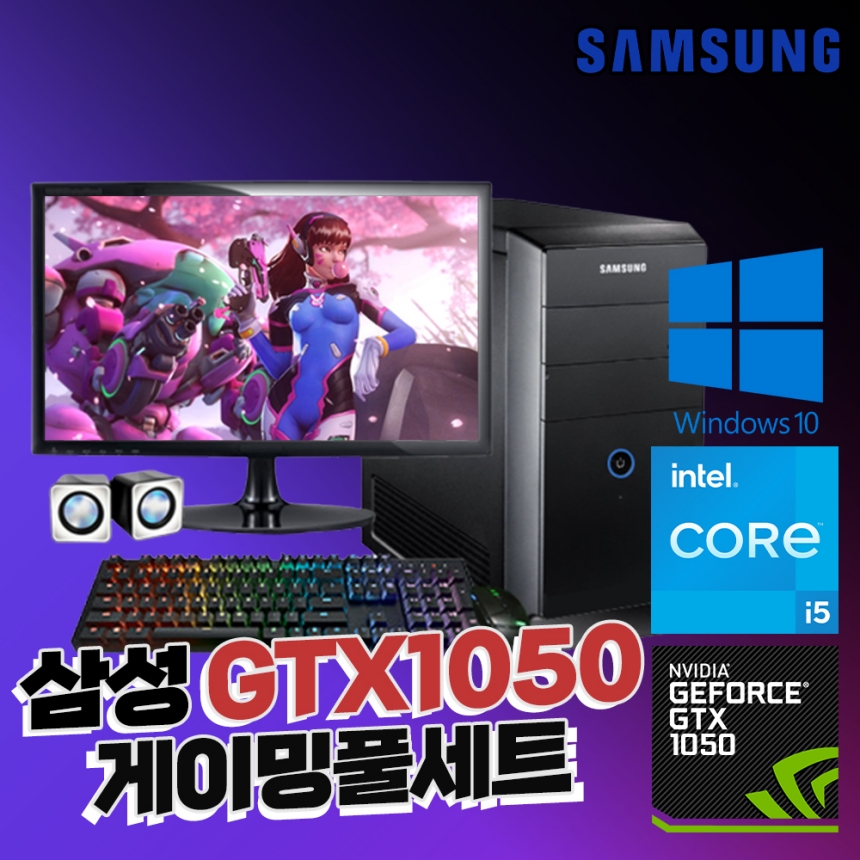 [게이밍풀세트 한정수량]삼성 코어 i5 GTX 1050 윈도우10 게이밍 23인치 PC 풀세트 #S-17