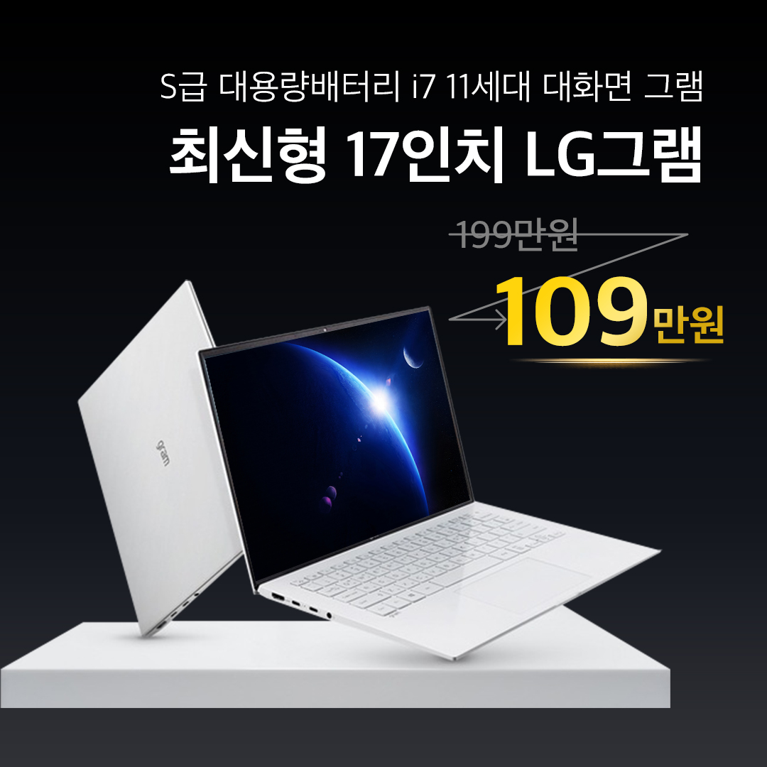 LG 17인치 대화면 그램 i7 11TH RAM 16GB SSD 512GB 쿼드코어 고사양 가벼운