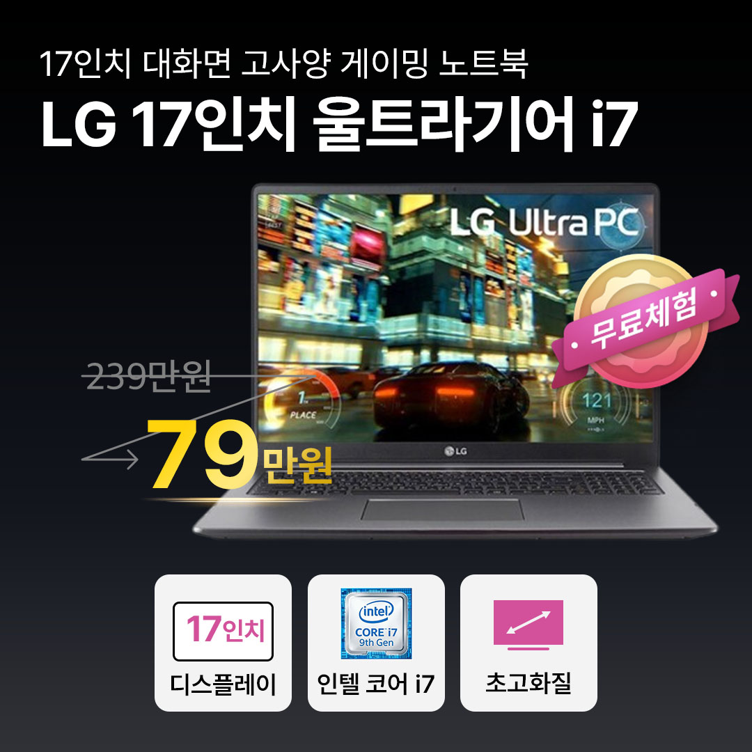 리퍼비시 LG 울트라기어 17인치 대화면 게이밍 i7 10TH RAM 16GB 512GB GTX 1650 최신형 대용량 WIN11 PRO 리퍼노트북
