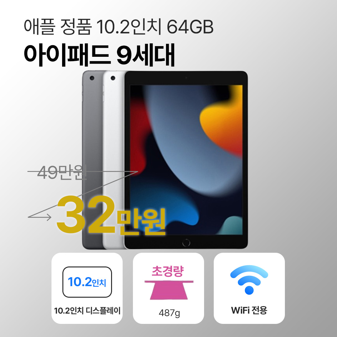 [무료증정 / 블루투스 키보드]애플 아이패드 9세대 WiFi 64GB 10.2인치