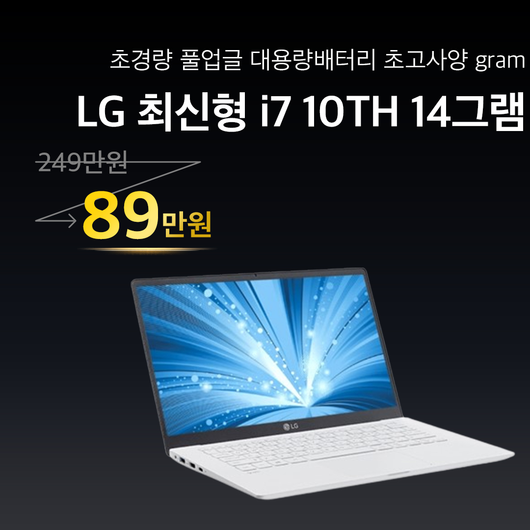 LG 최신형 14인치 초경량 그램 i7 10TH 초고사양 대용량 배터리 CTYPE gram