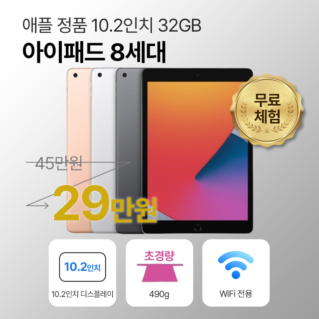 [무료증정 / 블루투스 키보드]애플 아이패드 8세대 32GB WIFI전용 10.2인치
