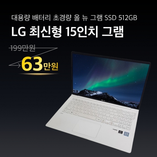 LG ALLNEW GRAM 15인치 i5 8th 대용량 배터리 초경량 SSD 512GB C-TYPE 그램