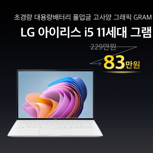 LG 14그램 i5 11TH RAM 16GB IRIS XE 초경량 최신형 노트북