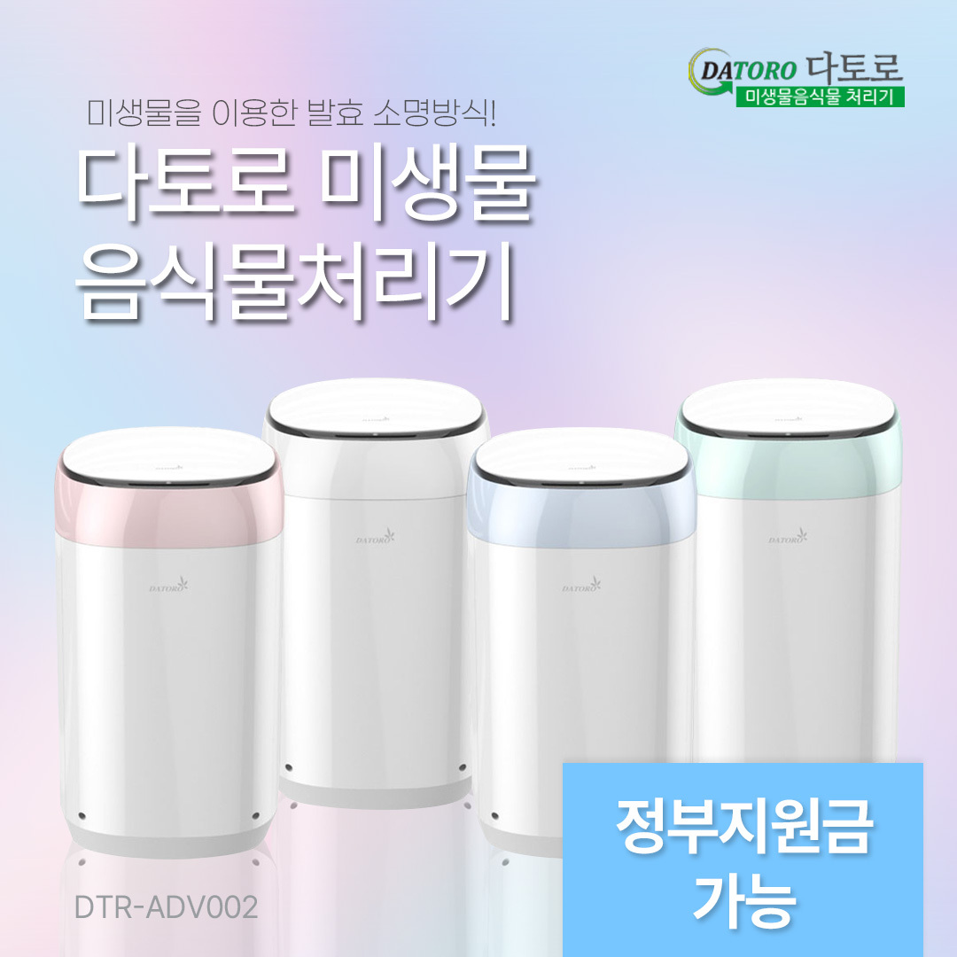 [새상품]다토로 음식물 쓰레기 미생물 처리기 분쇄기 건조기 최신형 DTR-ADV002