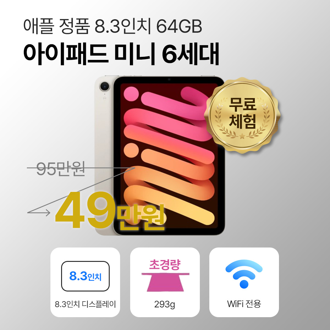 애플 아이패드 미니 6세대 64GB WiFi전용 8.3인치