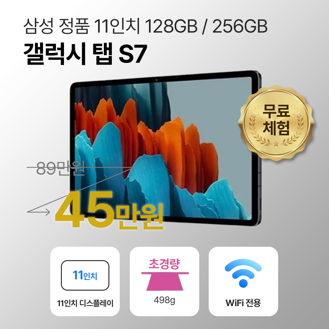 삼성 갤럭시탭S7 128GB / 256GB 11인치 와이파이 전용