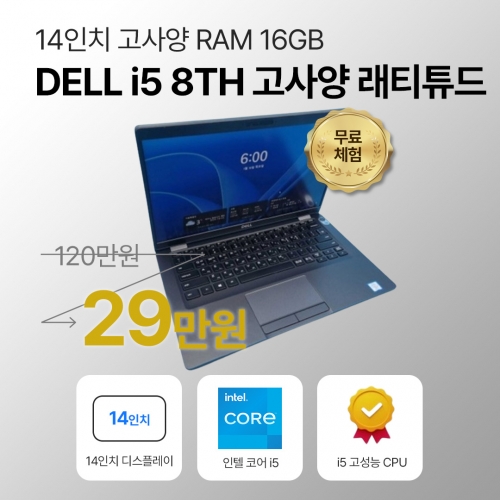 리퍼비시 DELL i5 8TH RAM 16GB SSD 512GB 14인치 고성능 휴대성 리퍼 노트북