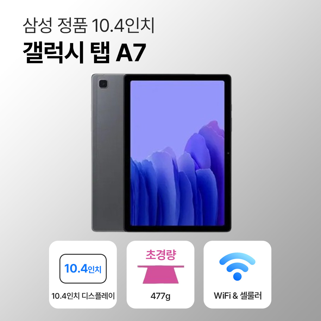 [블루투스 키보드/무료증정]삼성 갤럭시 탭 A7 64GB 10.4인치 다크 그레이