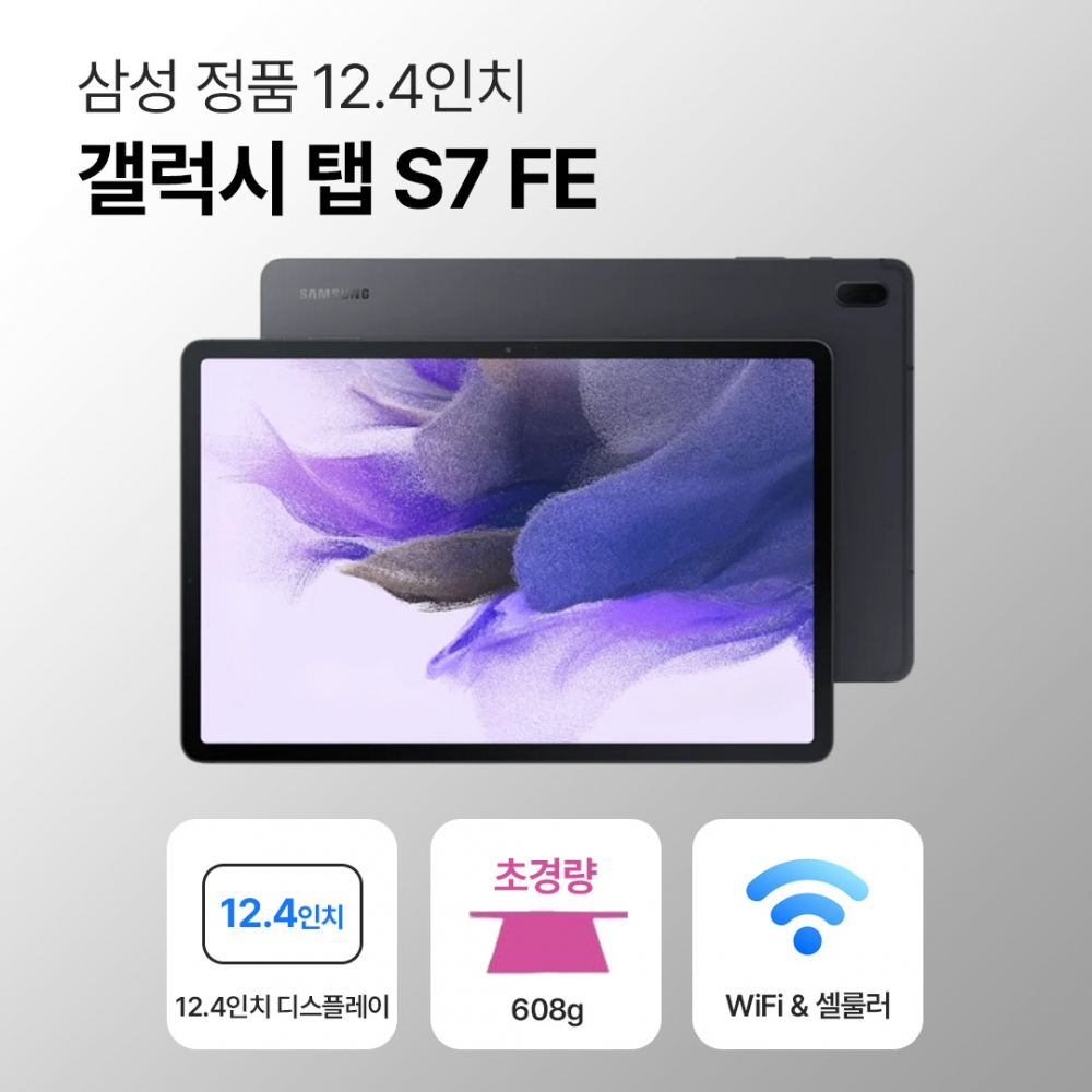 [블루투스 키보드/무료증정]삼성 갤럭시 탭 S7 FE 12.4인치 S펜 포함