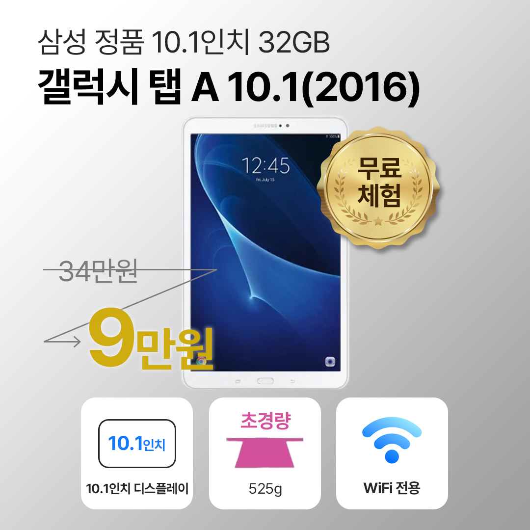 삼성 갤럭시탭 A 10.1(2016) 32GB WiFi전용 화이트