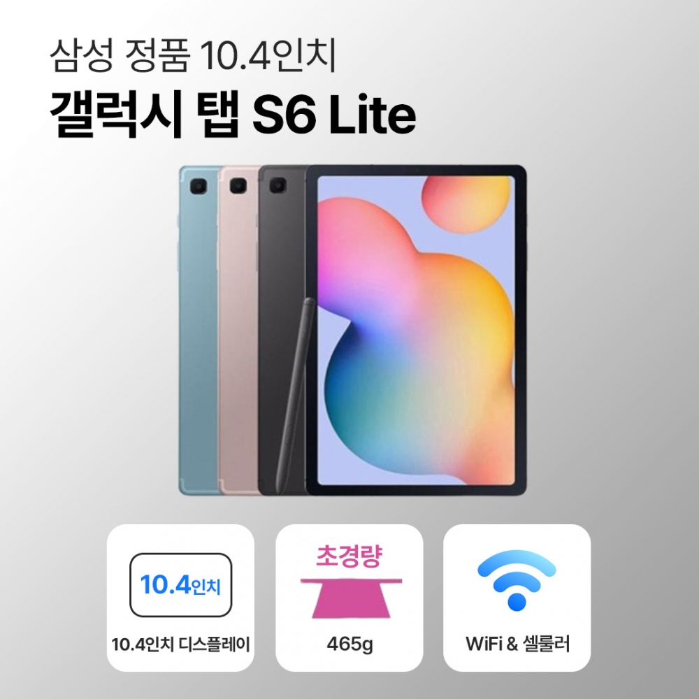 [블루투스 키보드/무료증정]삼성 갤럭시 탭 S6 Lite 10.4인치 S펜 포함