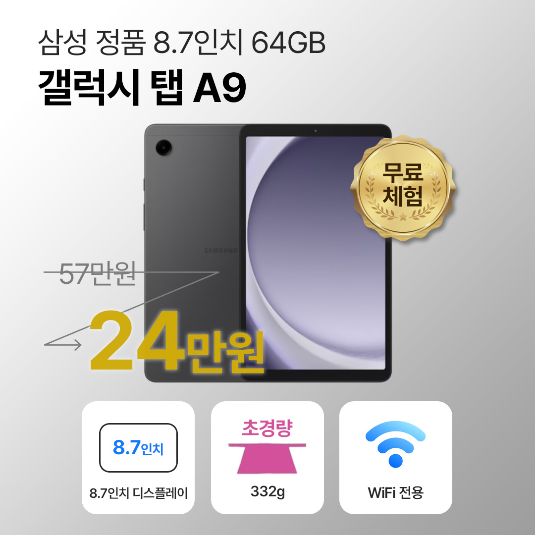 [블루투스 키보드/무료증정]삼성 갤럭시 탭 A9 64GB WiFi전용 8.7인치 그라파이트