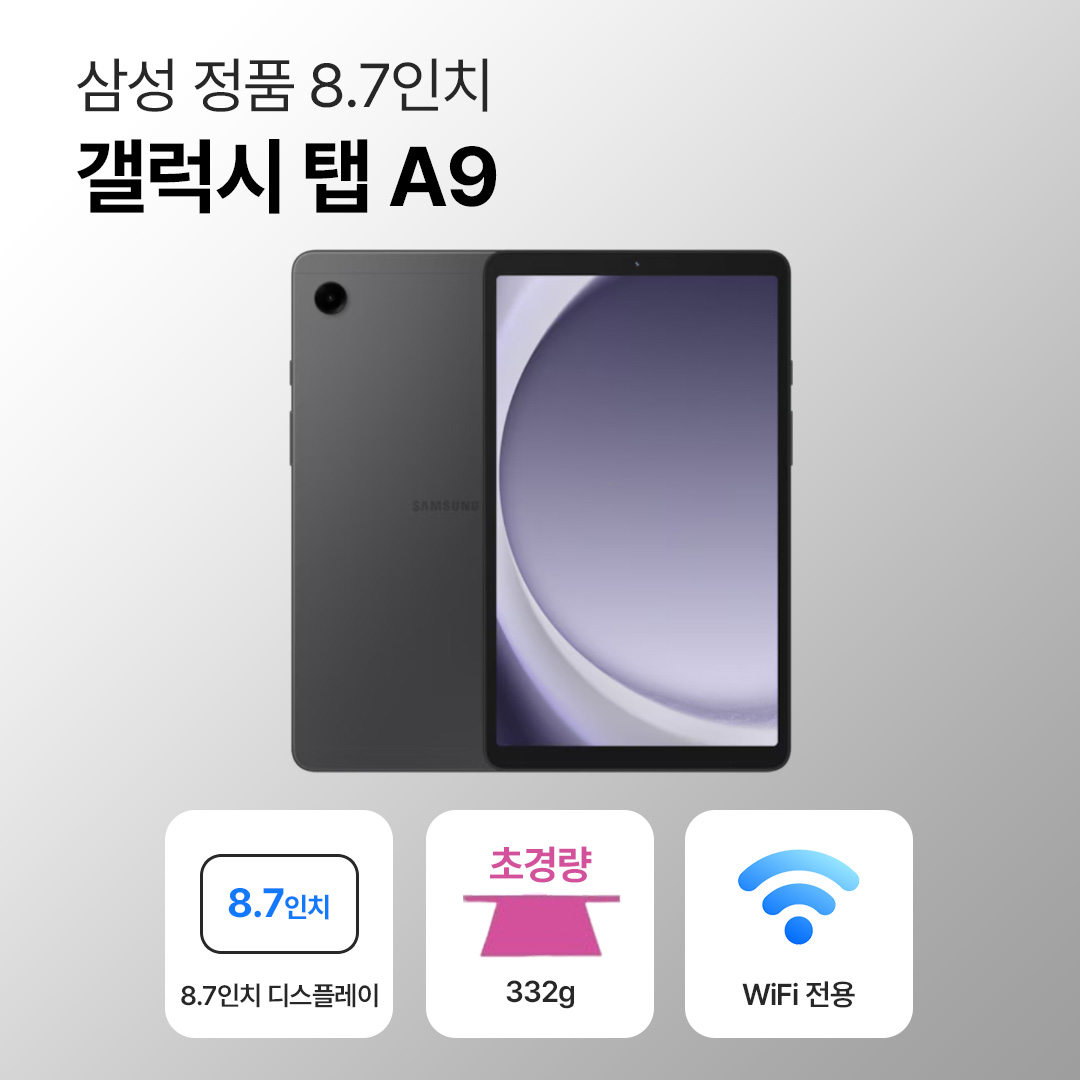 [블루투스 키보드/무료증정]삼성 갤럭시 탭 A9 64GB WiFi전용 8.7인치 그라파이트