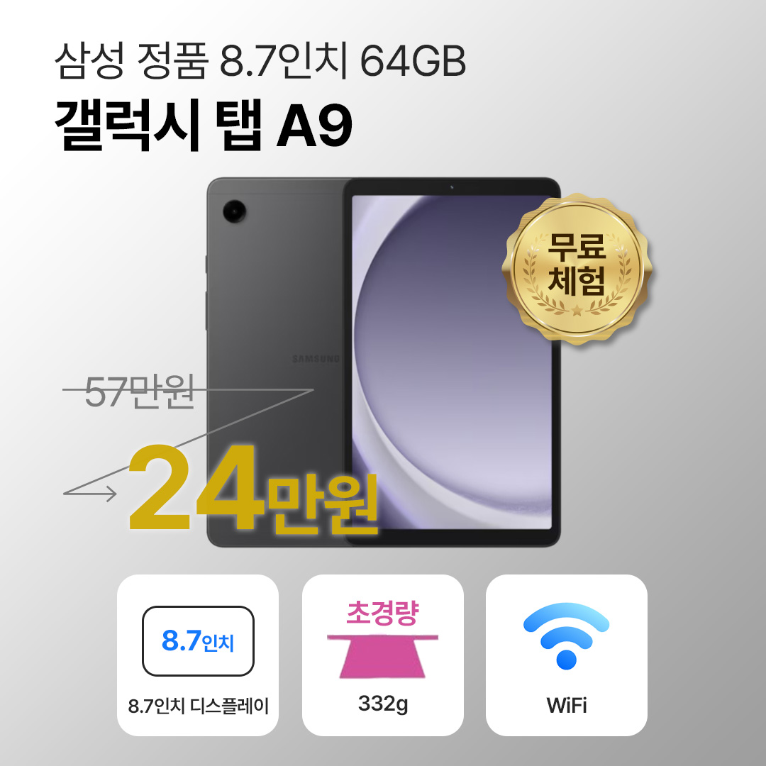 [블루투스 키보드/무료증정]삼성 갤럭시 탭 A9 64GB WiFi전용 8.7인치 그라파이트