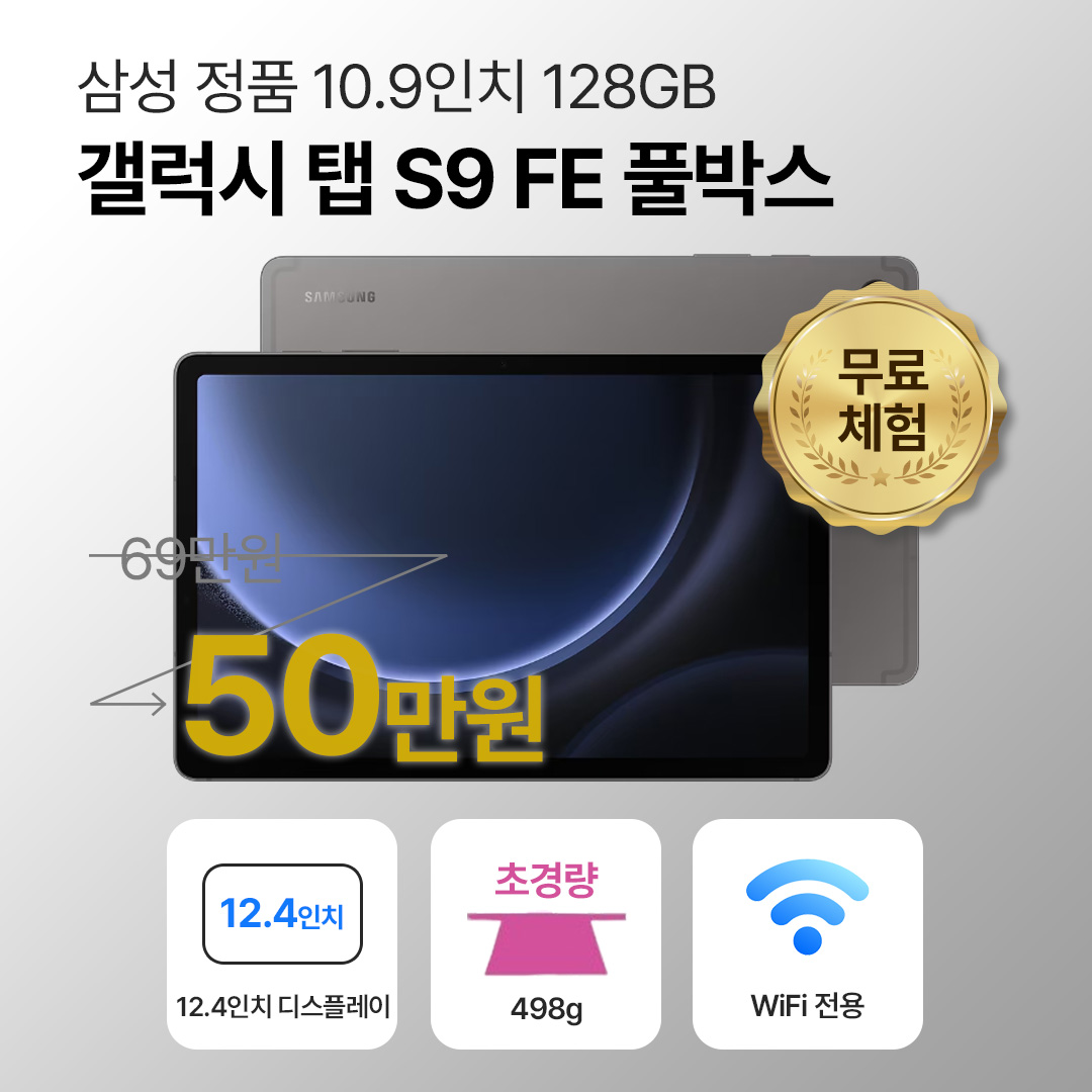 삼성 갤럭시 탭 S9 FE 128GB WiFi전용 10.9인치 그레이 풀박스