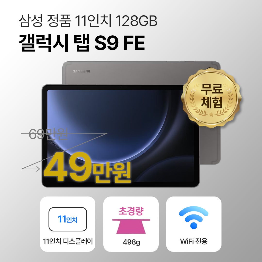 [블루투스 키보드/무료증정]삼성 갤럭시 탭 S9 FE 128GB WiFi전용 11인치