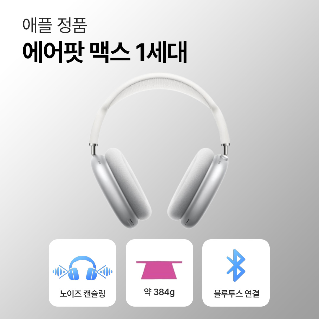애플 에어팟 맥스 1세대 실버