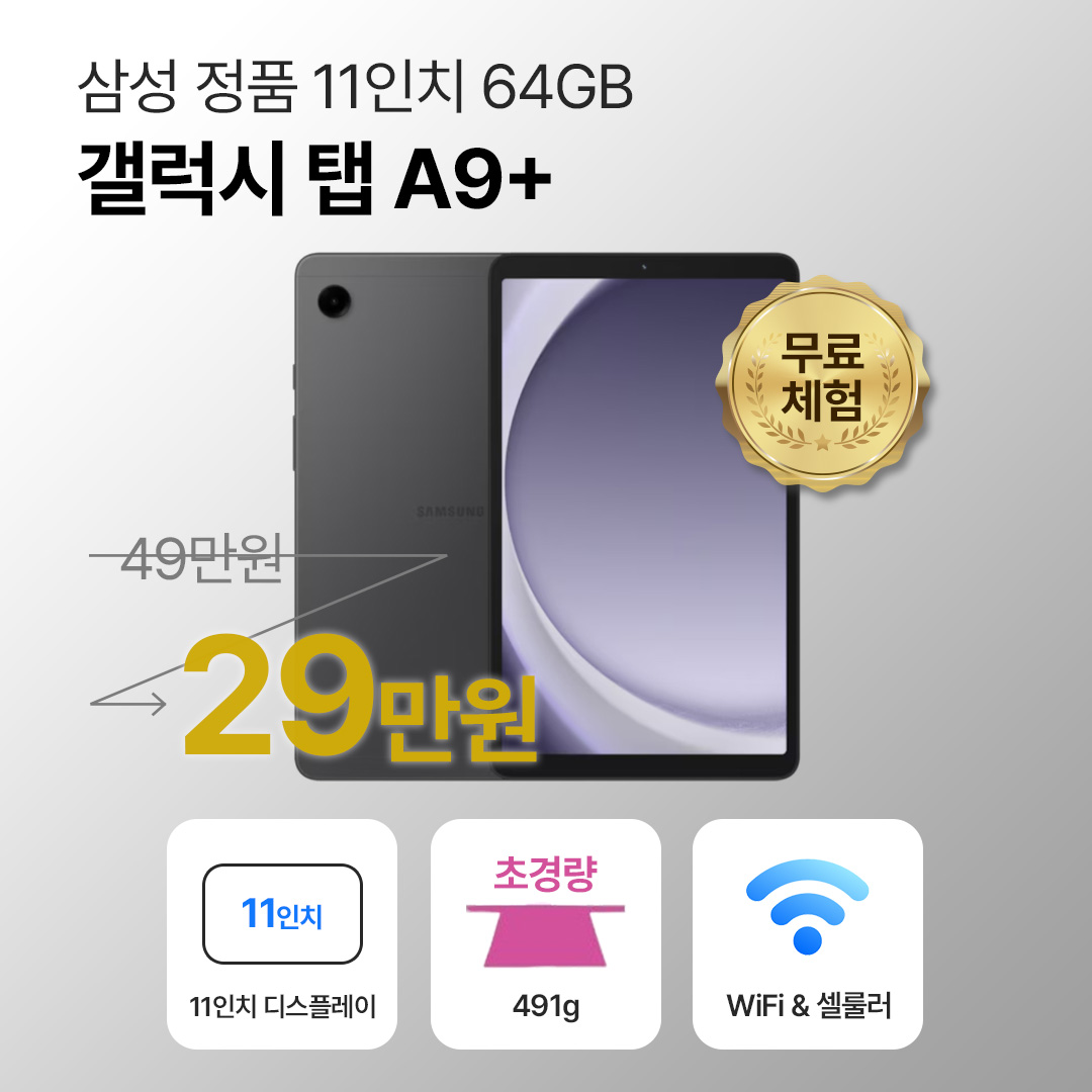 [블루투스 키보드/무료증정]삼성 갤럭시 탭 A9+ 64GB 셀룰러 11인치 그라파이트