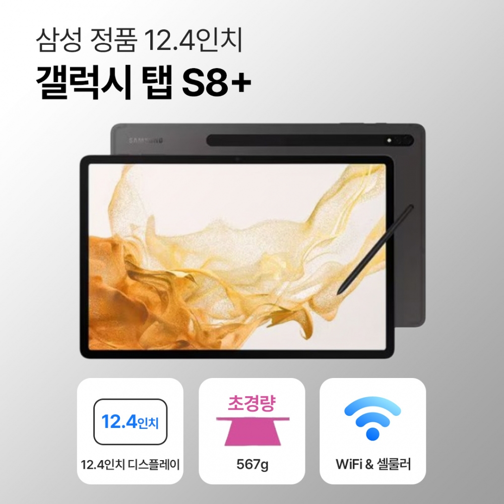 [블루투스 키보드/무료증정]삼성 갤럭시 탭 S8+ 12.4인치 그라파이트 S펜 포함