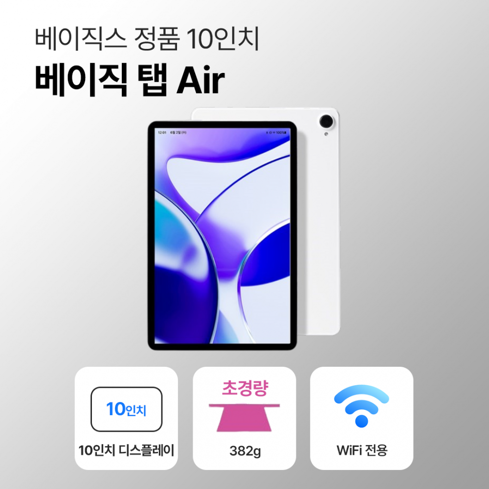 [미개봉 새상품]베이직스 베이직 탭 에어 64GB WiFi전용 10인치 화이트
