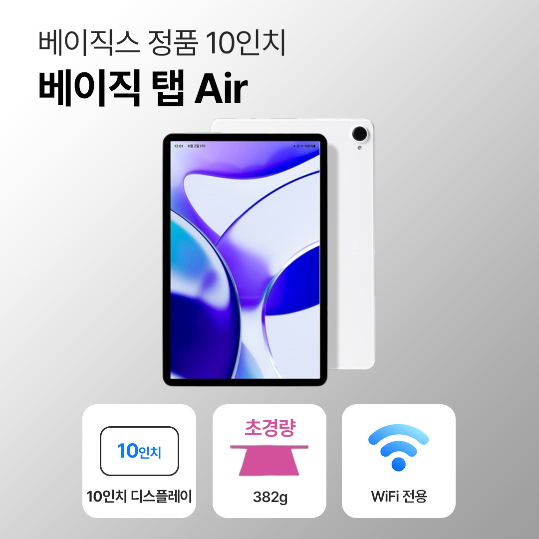 [미개봉 새상품]베이직스 베이직 탭 에어 64GB WiFi전용 10인치 화이트