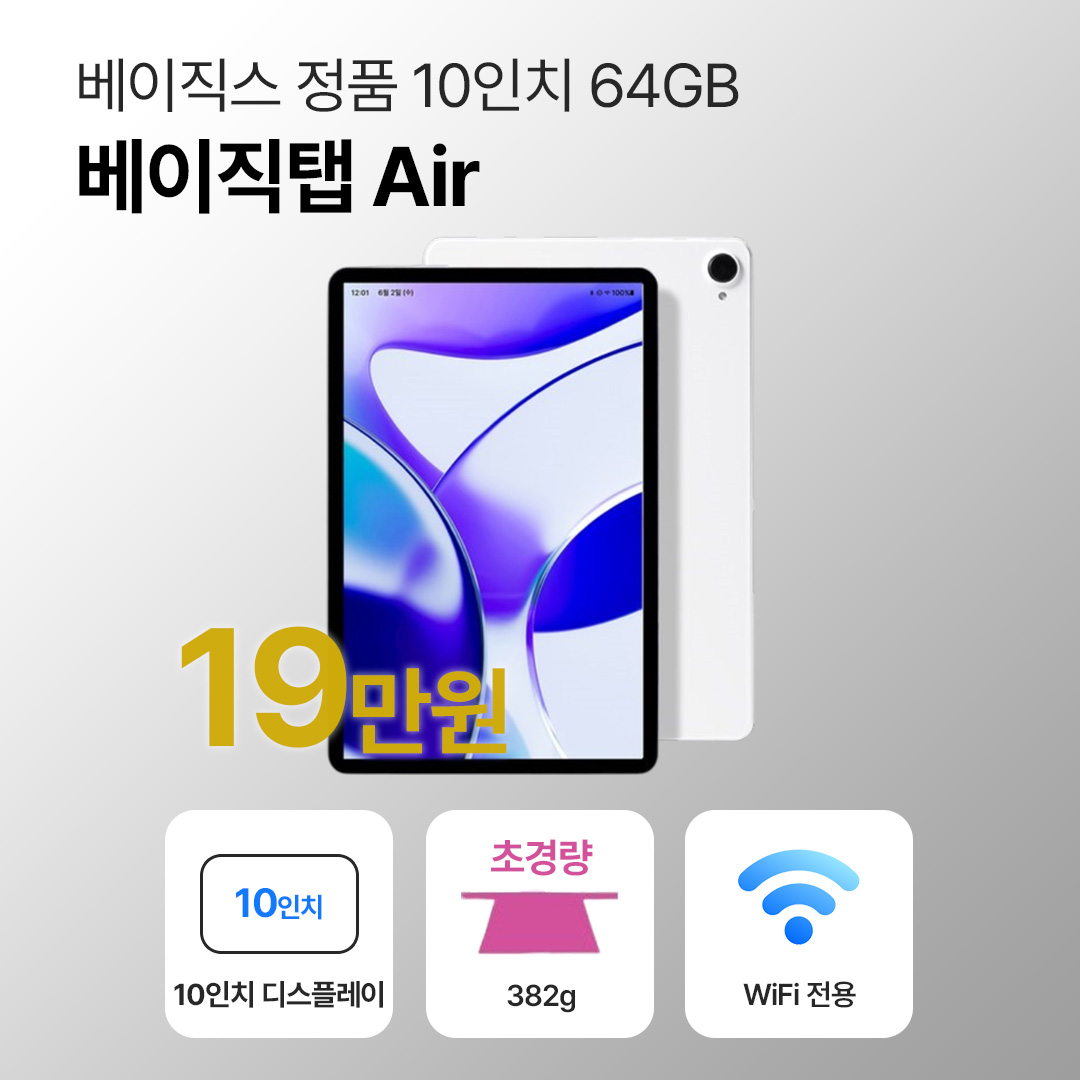 [미개봉 새상품]베이직스 베이직탭 에어 64GB WiFi전용 10인치 화이트