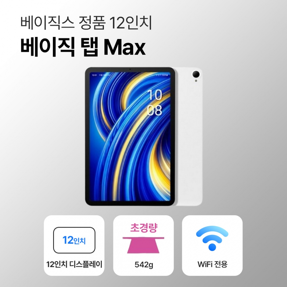 [미개봉 새상품]베이직스 베이직 탭 맥스 64GB WiFi전용 12인치 화이트