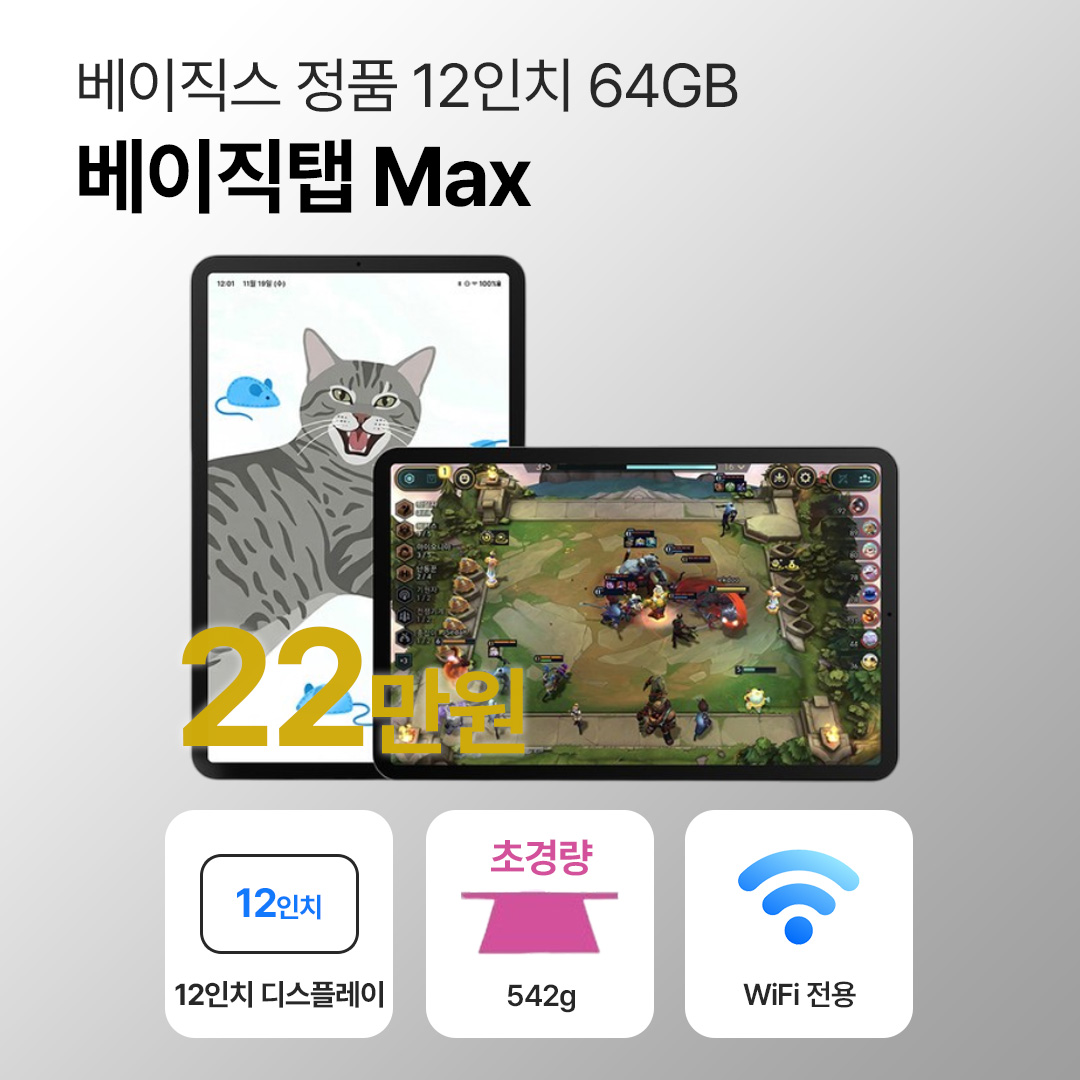 [미개봉 새상품]베이직스 베이직탭 맥스 64GB WiFi전용 12인치 화이트