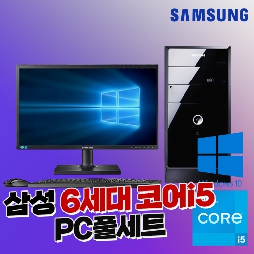 [선착순 풀세트] 삼성 코어 i5 6TH 240GB 8GB 윈도우10 사무용 PC 22인치 풀세트 #S-16
